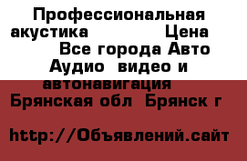 Профессиональная акустика DD VO B2 › Цена ­ 3 390 - Все города Авто » Аудио, видео и автонавигация   . Брянская обл.,Брянск г.